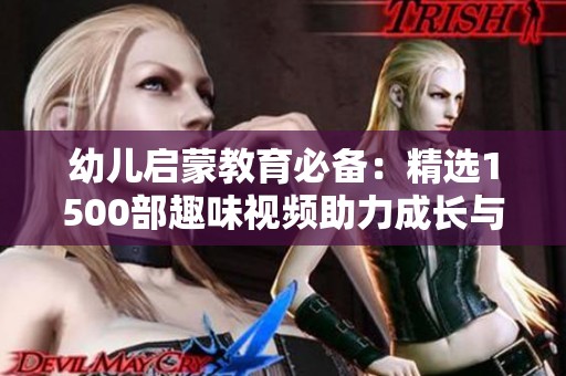 幼兒啟蒙教育必備:精選1500部趣味視頻助力成長與學(xué)習(xí) 幼兒啟蒙教育必備:精選1500部趣味視頻助力成長與學(xué)習(xí)