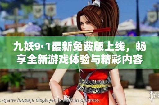 九妖9·1最新免費版上線，暢享全新游戲體驗與精彩內(nèi)容！
