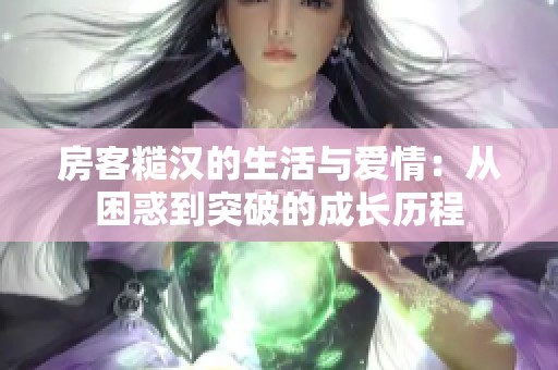 房客糙漢的生活與愛情：從困惑到突破的成長歷程