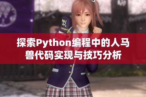 探索Python編程中的人馬獸代碼實(shí)現(xiàn)與技巧分析