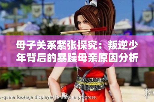 母子關(guān)系緊張?zhí)骄浚号涯嫔倌瓯澈蟮谋┰昴赣H原因分析