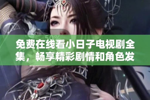 免費(fèi)在線看小日子電視劇全集，暢享精彩劇情和角色發(fā)展