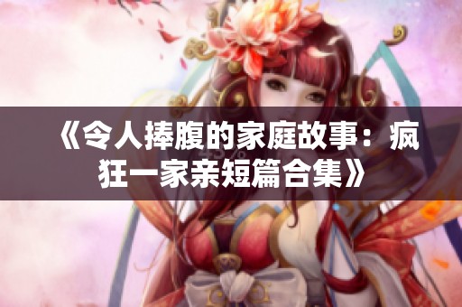 《令人捧腹的家庭故事：瘋狂一家親短篇合集》
