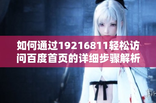 如何通過19216811輕松訪問百度首頁的詳細(xì)步驟解析