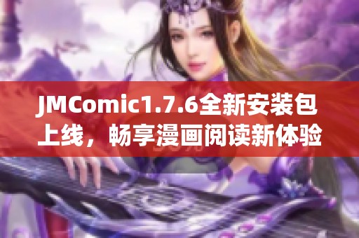 JMComic1.7.6全新安裝包上線，暢享漫畫閱讀新體驗！