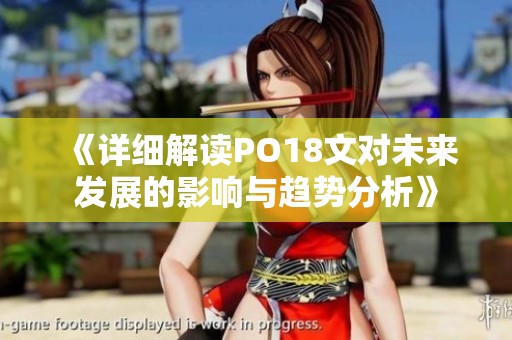 《詳細解讀PO18文對未來發(fā)展的影響與趨勢分析》