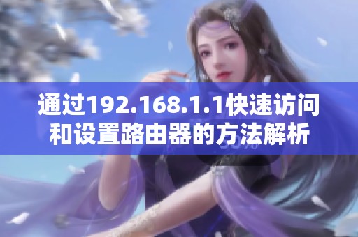 通過192.168.1.1快速訪問和設(shè)置路由器的方法解析