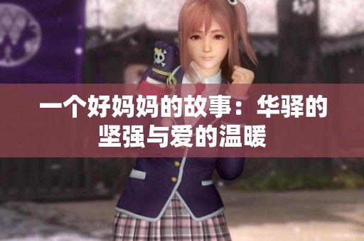 一個(gè)好媽媽的故事：華驛的堅(jiān)強(qiáng)與愛的溫暖