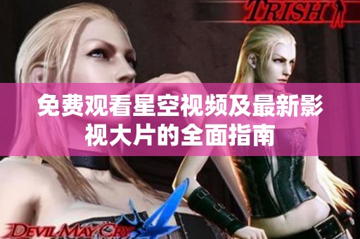 免費觀看星空視頻及最新影視大片的全面指南