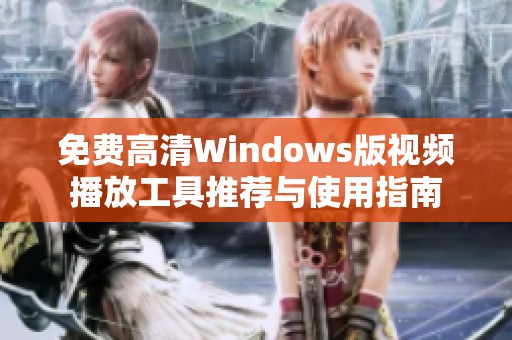免費(fèi)高清Windows版視頻播放工具推薦與使用指南