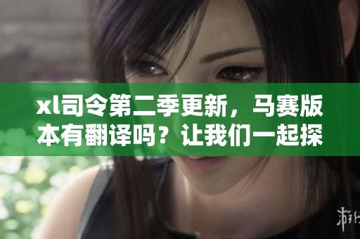 xl司令第二季更新，馬賽版本有翻譯嗎？讓我們一起探討一下！