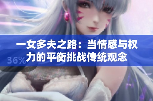 一女多夫之路：當情感與權力的平衡挑戰(zhàn)傳統(tǒng)觀念
