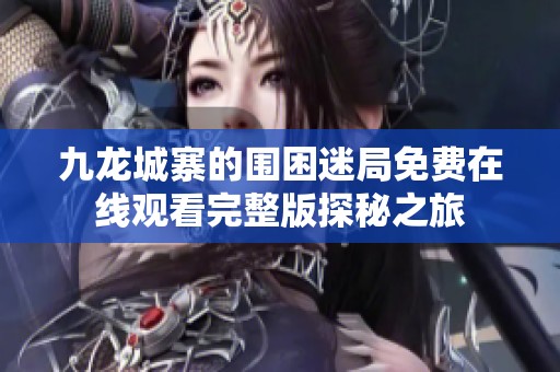 九龍城寨的圍困迷局免費在線觀看完整版探秘之旅