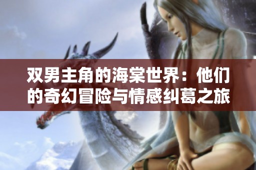 雙男主角的海棠世界：他們的奇幻冒險(xiǎn)與情感糾葛之旅