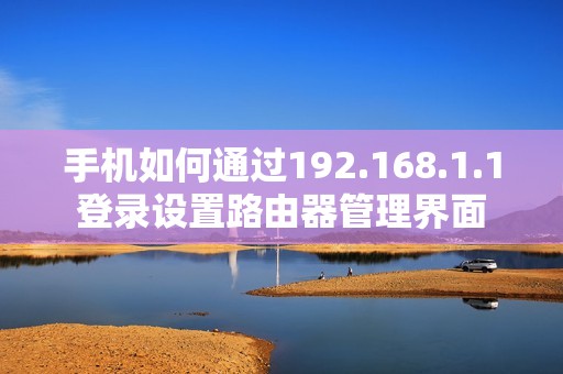 手機如何通過192.168.1.1登錄設置路由器管理界面