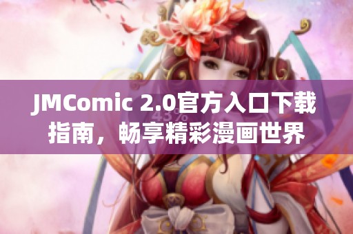 JMComic 2.0官方入口下載指南，暢享精彩漫畫世界