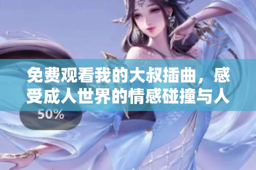 免費(fèi)觀看我的大叔插曲，感受成人世界的情感碰撞與人生思考