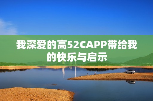 我深愛的高52CAPP帶給我的快樂與啟示