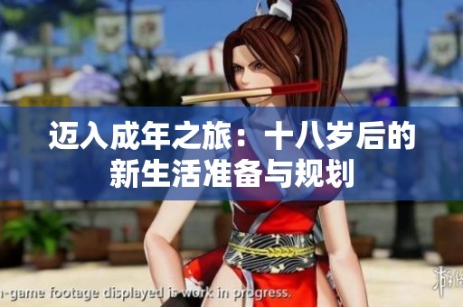 邁入成年之旅：十八歲后的新生活準(zhǔn)備與規(guī)劃