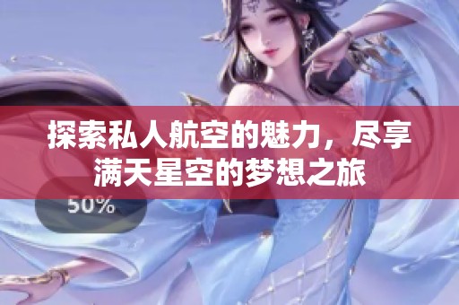 探索私人航空的魅力，盡享滿天星空的夢想之旅