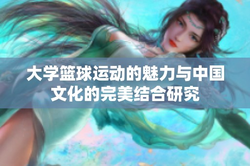 大學(xué)籃球運(yùn)動(dòng)的魅力與中國(guó)文化的完美結(jié)合研究