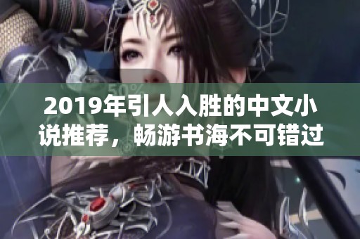 2019年引人入勝的中文小說推薦，暢游書海不可錯過的佳作