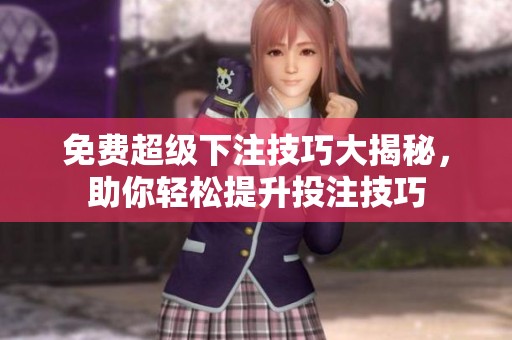 免費超級下注技巧大揭秘，助你輕松提升投注技巧