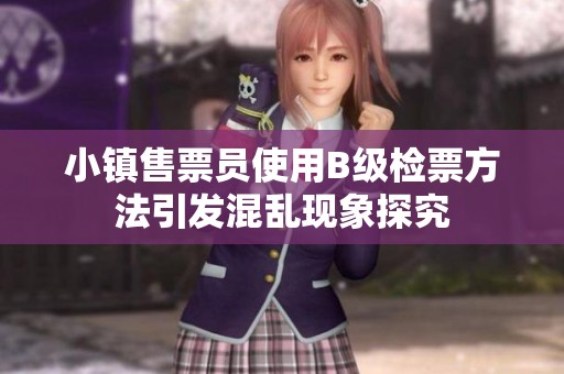 小鎮(zhèn)售票員使用B級檢票方法引發(fā)混亂現(xiàn)象探究