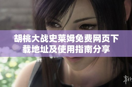 胡桃大戰(zhàn)史萊姆免費(fèi)網(wǎng)頁下載地址及使用指南分享