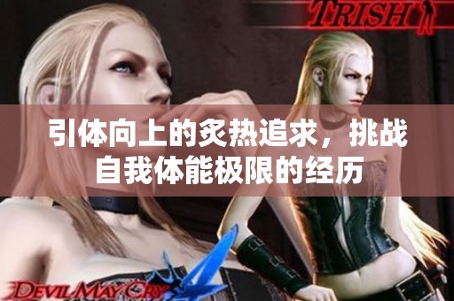 引體向上的炙熱追求，挑戰(zhàn)自我體能極限的經(jīng)歷