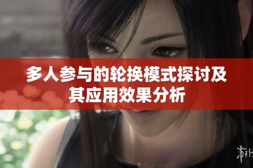 多人參與的輪換模式探討及其應(yīng)用效果分析