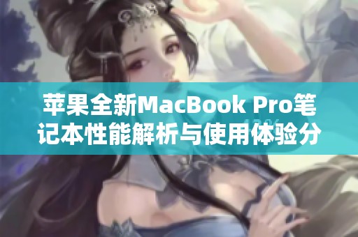 蘋果全新MacBook Pro筆記本性能解析與使用體驗分享