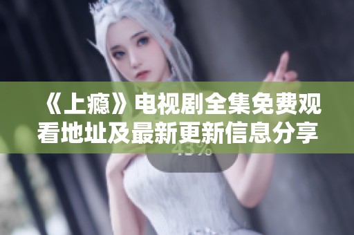 《上癮》電視劇全集免費(fèi)觀看地址及最新更新信息分享