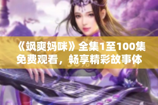 《颯爽媽咪》全集1至100集免費觀看，暢享精彩故事體驗