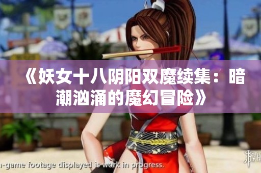 《妖女十八陰陽(yáng)雙魔續(xù)集：暗潮洶涌的魔幻冒險(xiǎn)》