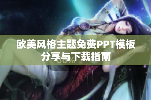 歐美風格主題免費PPT模板分享與下載指南