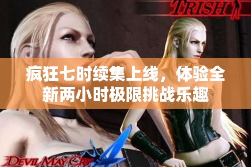 瘋狂七時續(xù)集上線，體驗全新兩小時極限挑戰(zhàn)樂趣