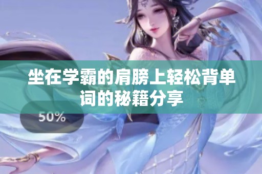 坐在學(xué)霸的肩膀上輕松背單詞的秘籍分享
