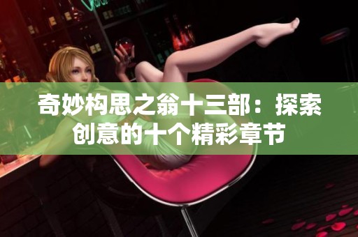 奇妙構(gòu)思之翁十三部：探索創(chuàng)意的十個精彩章節(jié)