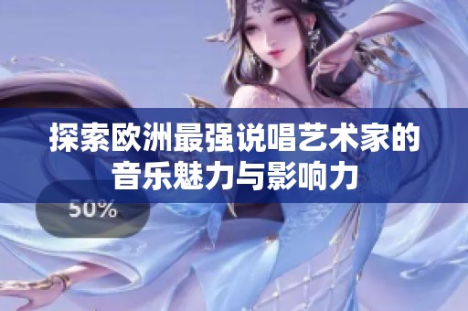 探索歐洲最強(qiáng)說(shuō)唱藝術(shù)家的音樂(lè)魅力與影響力