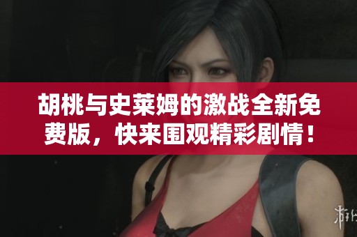 胡桃與史萊姆的激戰(zhàn)全新免費版，快來圍觀精彩劇情！