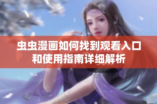 蟲蟲漫畫如何找到觀看入口和使用指南詳細(xì)解析