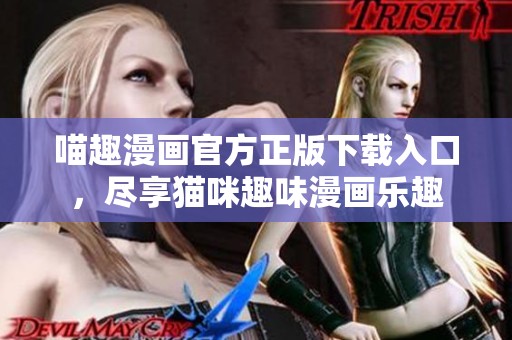 喵趣漫畫官方正版下載入口，盡享貓咪趣味漫畫樂趣