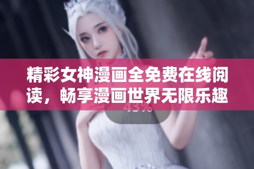 精彩女神漫畫全免費在線閱讀，暢享漫畫世界無限樂趣