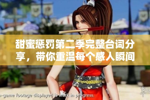 甜蜜懲罰第二季完整臺詞分享，帶你重溫每個感人瞬間