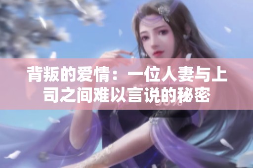 背叛的愛情：一位人妻與上司之間難以言說的秘密