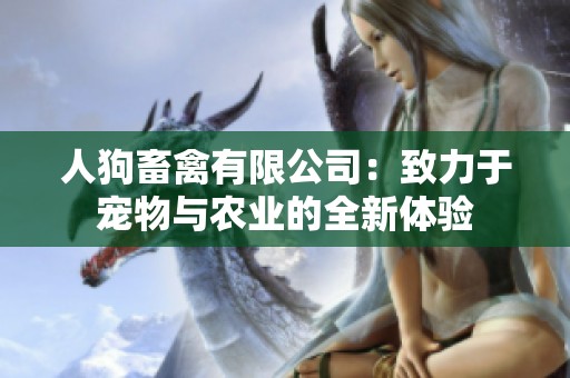 人狗畜禽有限公司：致力于寵物與農(nóng)業(yè)的全新體驗