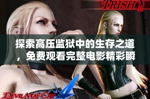 探索高壓監(jiān)獄中的生存之道，免費觀看完整電影精彩瞬間