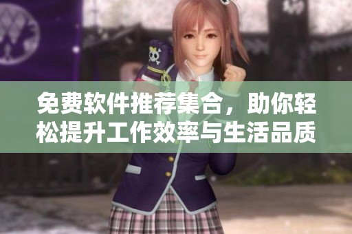 免費(fèi)軟件推薦集合，助你輕松提升工作效率與生活品質(zhì)