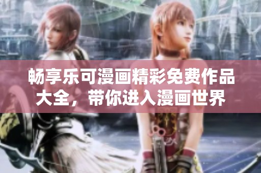 暢享樂可漫畫精彩免費(fèi)作品大全，帶你進(jìn)入漫畫世界